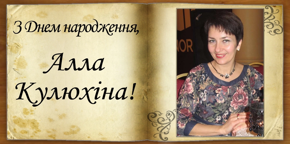 З Днем народження