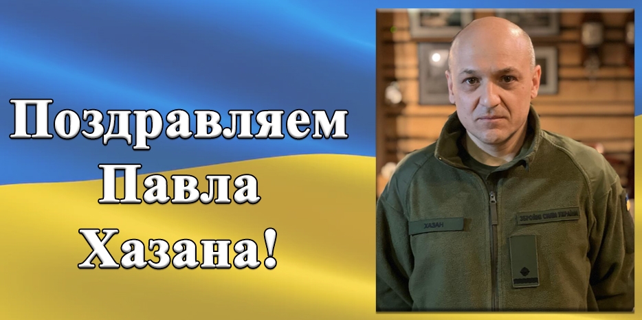 Поздравляем Павла Хазана с присвоением воинского звания «підполковник»