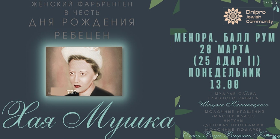 В «Меноре» пройдет женский фарбренген в честь Дня рождения Хаи-Мушки Шнеерсон