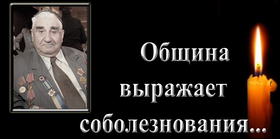 Община выражает соболезнования – умер Михаил Филиппович Поддубский