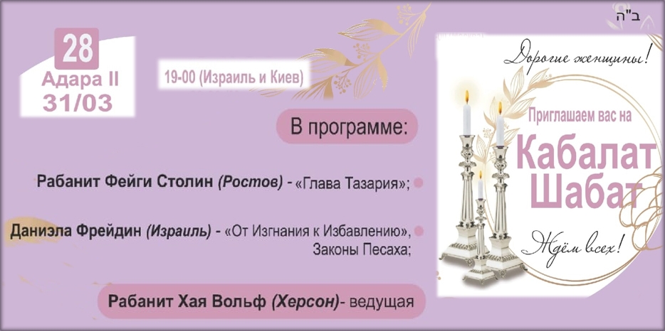 «Онлайн Кабалат Шабат» приглашает еврейских женщин сегодня вечером