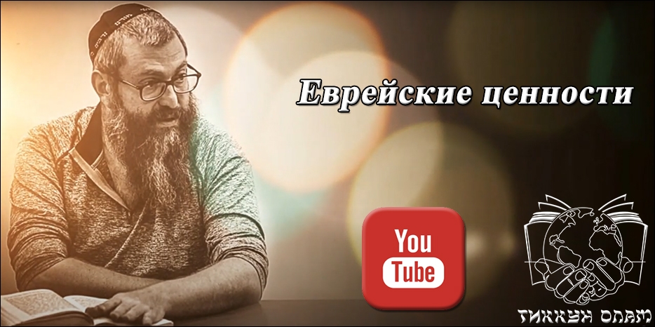 Видео: цикл уроков «Встречи с раввином Дов-Бер Байтманом» в проекте о еврейских ценностях