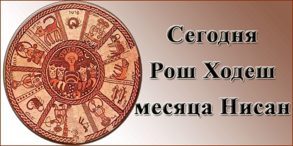 Сегодня вечером наступает Рош Ходеш месяца Нисан