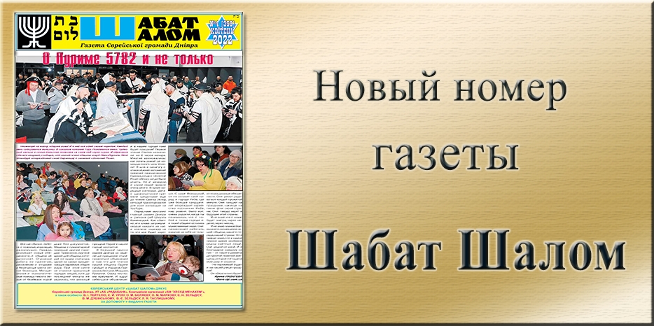 Обзор газеты «Шабат Шалом» № 4 (351) за 2022 год
