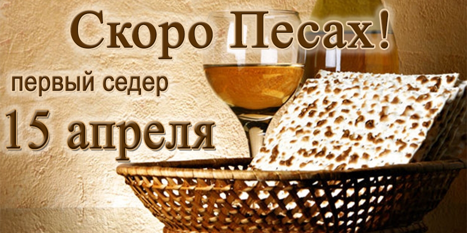 Скоро Песах! Начинается вечером 15 апреля