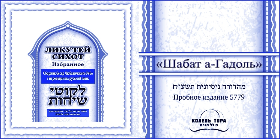 Ликутей Сихот на русском – беседа Ребе на тему «Шабат а-Гадоль»