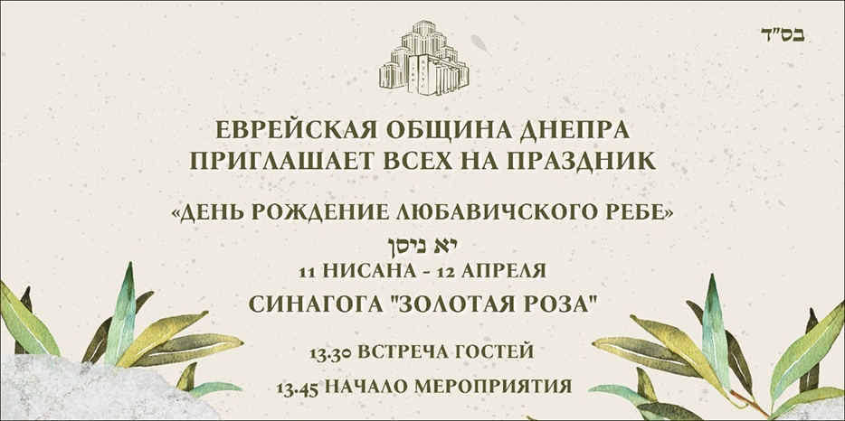 Большой праздник в синагоге в честь 120-летия Любавического Ребе Менахема-Мендела Шнеерсона