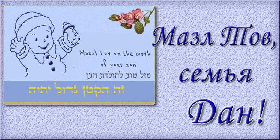 Мазл Тов