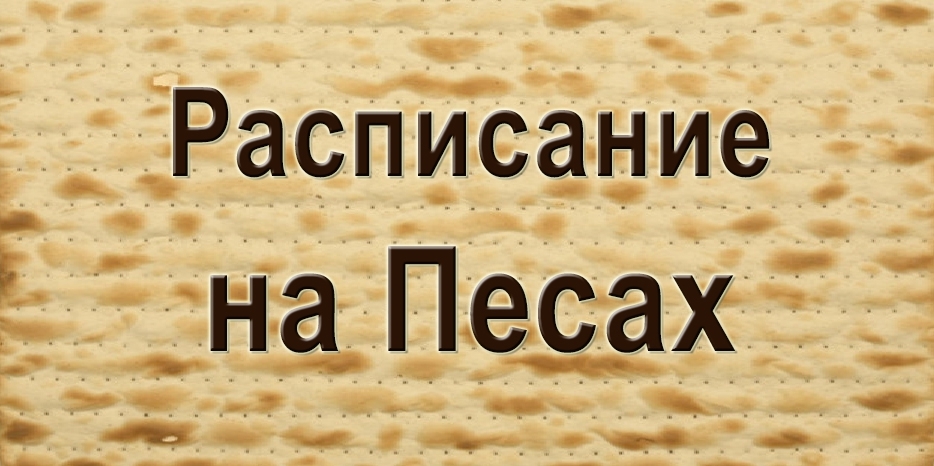 Расписание молитв на праздник Песах