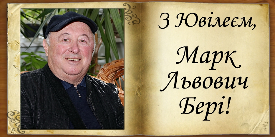 З Ювілеєм