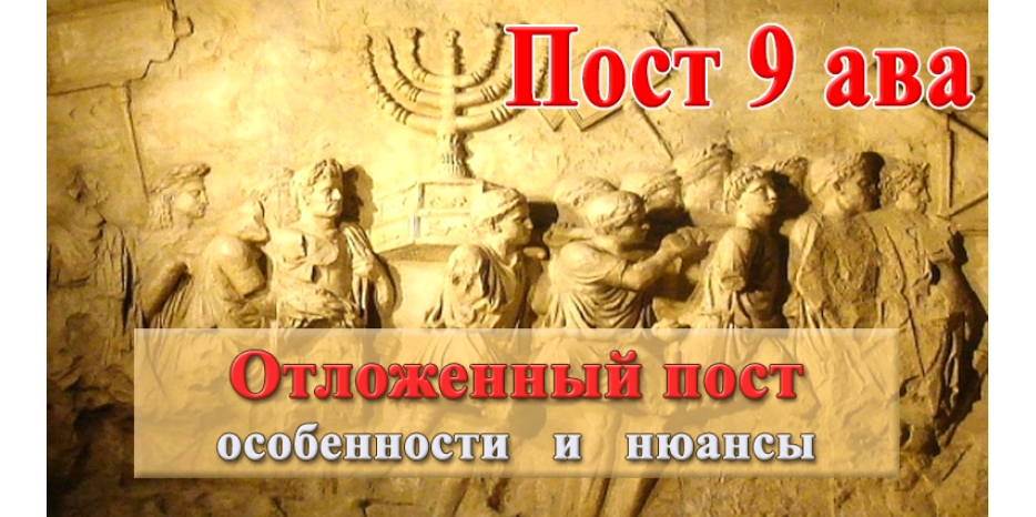 Пост Девятого Ава перенесен на воскресенье! Важные особенности соблюдения в этом году!