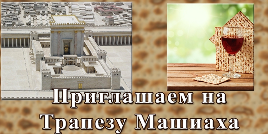 Приглашаем на трапезу Машиаха