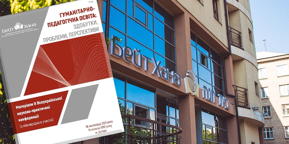 «Бейт Хана» опубликовала сборник материалов II Всеукраинской научно-практической конференции по гуманитарному образованию