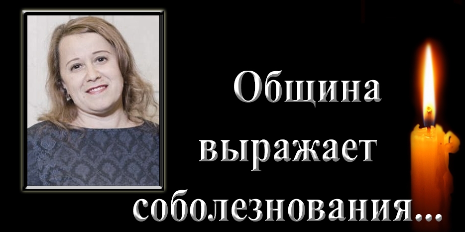 Община выражает соболезнования – ушла Елена Канищикова