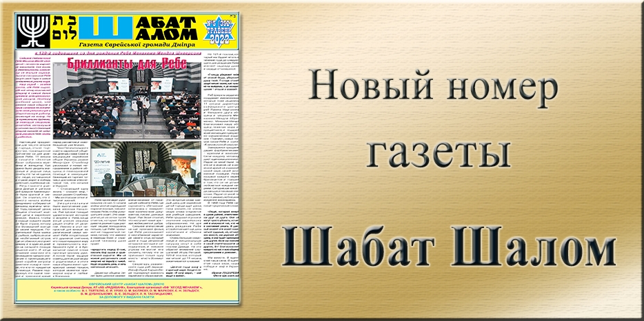 Обзор газеты «Шабат Шалом» № 5 (352) за 2022 год
