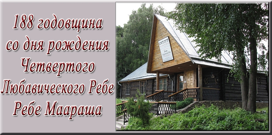 Сегодня – 188 годовщина со дня рождения Четвертого Любавического Ребе