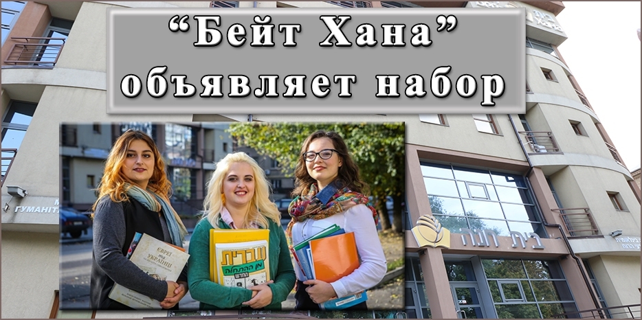 «Бейт Хана» объявляет о приеме абитуриентов