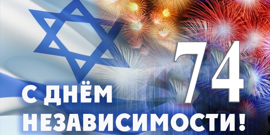 Сегодня Израиль отмечает свое 74-летие! Мазл Тов!