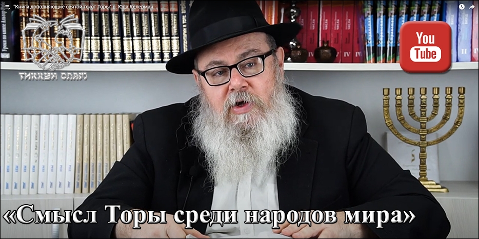 Раввин Иегуда Келерман выступил на онлайн заседании клуба «Смысл Торы среди народов мира»