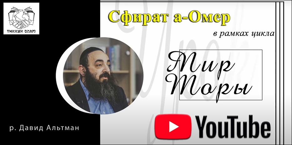 ВИДЕО: раввин Давид Альтман о Сфират а-Омер в проекте «Мир Торы»