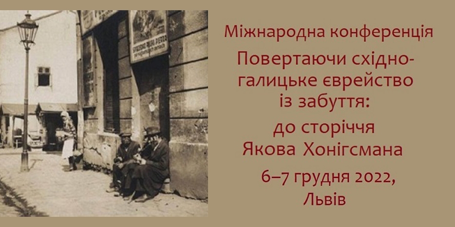 31 мая 2022 заканчивается срок подачи заявок на участие в Международной конференции «Повертаючи східногалицьке єврейство із забуття: до сторіччя Якова Хонігсмана»