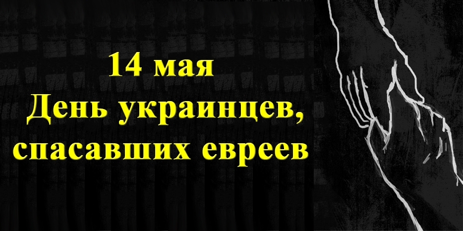 14 мая –  День памяти украинцев