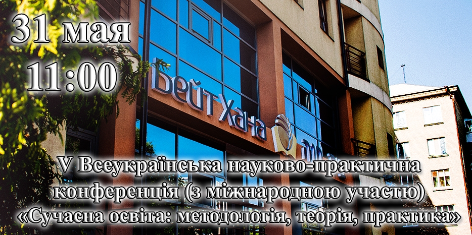 «Бейт Хана» готовится к V конференции «Сучасна освіта: методологія