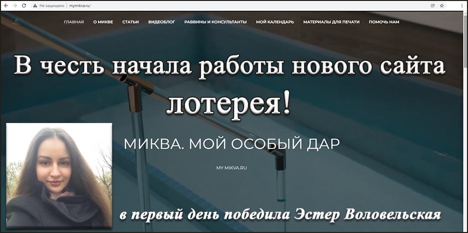 Только для женщин! В честь запуска сайта «Mymikva» три дня проводится лотерея! В первый день приз получил Днепр!