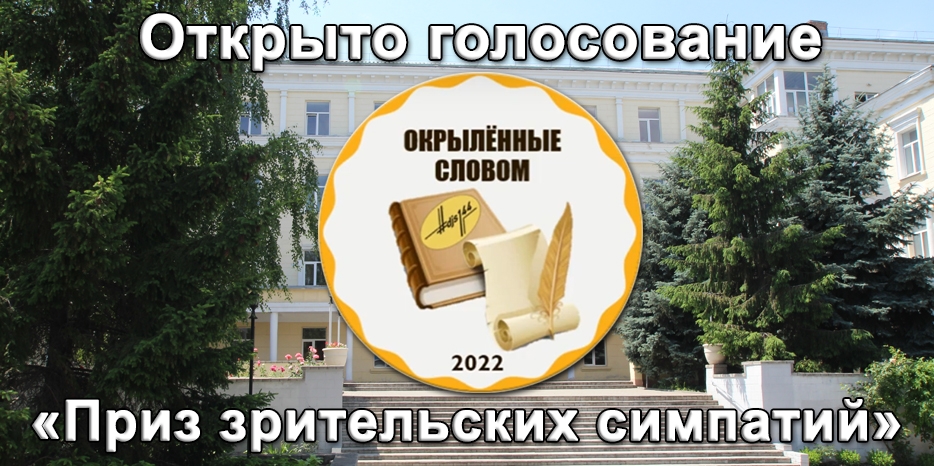 Конкурс чтецов «Окрыленные словом 2022» объявил о голосовании на приз зрительских симпатий. Голосуйте до 1 июня!