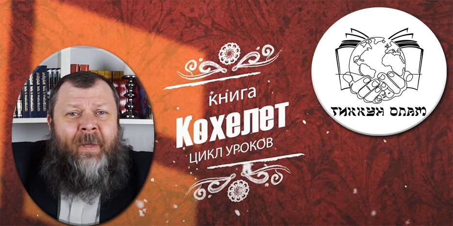 Видео: цикл уроков проекта «Кохелет» с реб Давидом Исроэлем Довом Мануйловым