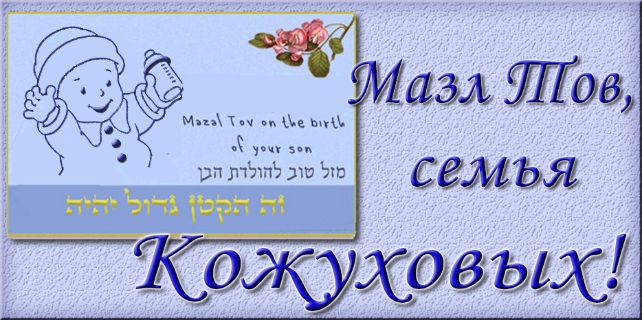 Мазл Тов