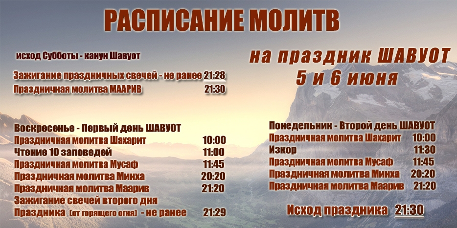 Расписание молитв на праздник Шавуот