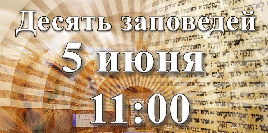 Десять заповедей слушать всем!