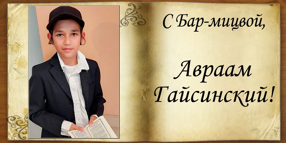 С Бар-мицвой