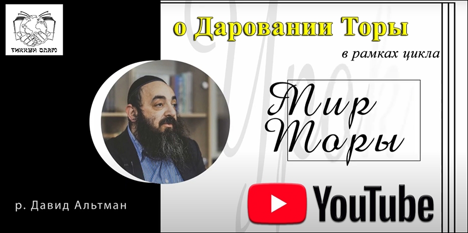 ВИДЕО: раввин Давид Альтман о Даровании Торы в проекте «Мир Торы»