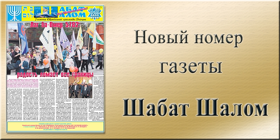 Обзор газеты «Шабат Шалом» № 6 (353) за 2022 год