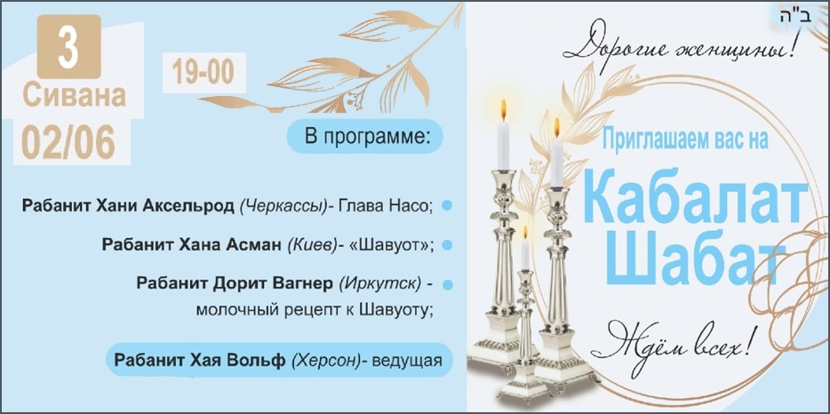 «Онлайн Кабалат Шабат» приглашает еврейских женщин сегодня вечером