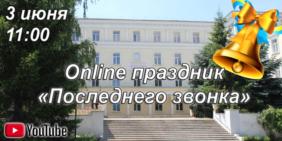 Еврейская школа приглашает на online праздник «Последнего звонка»