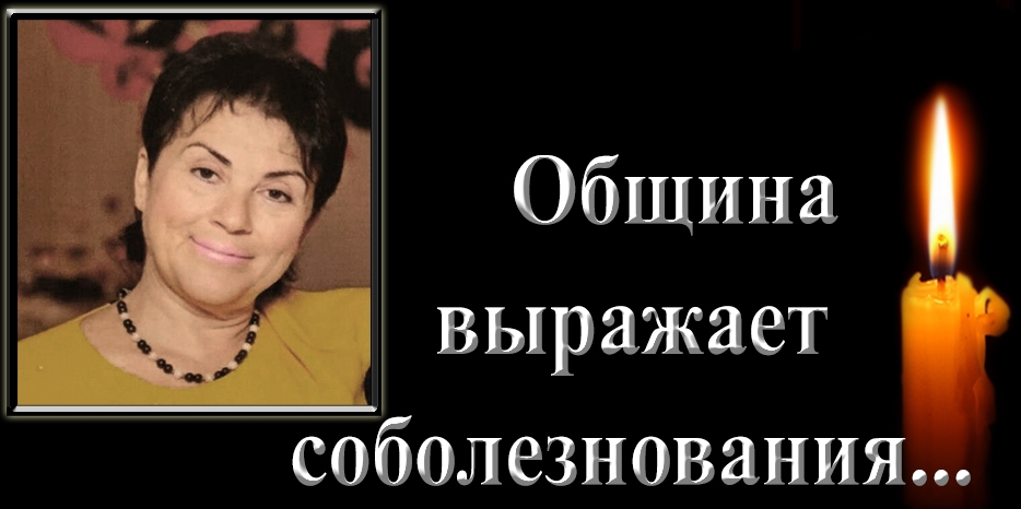 Община выражает соболезнования – ушла Ирина Барановская