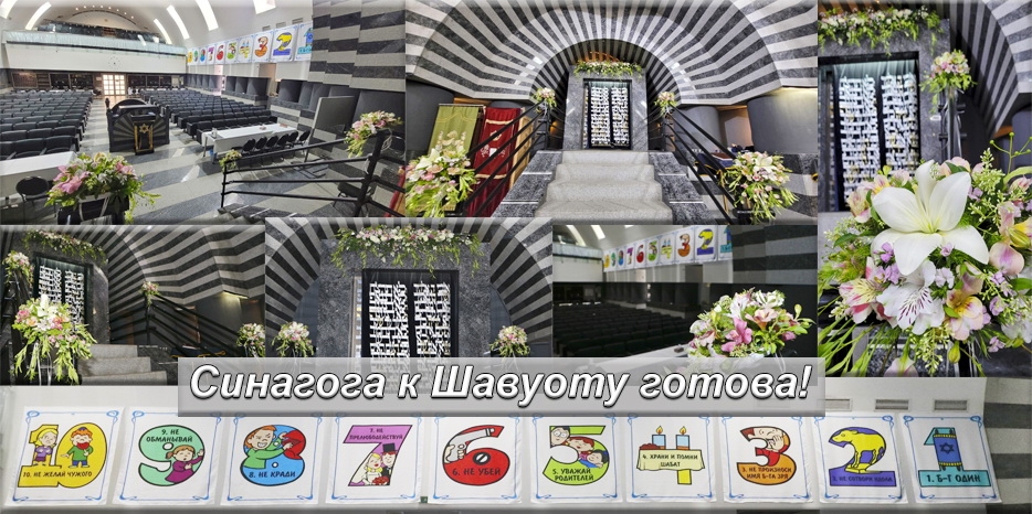 Синагога украшена к празднику и ждет евреев на Шавуот
