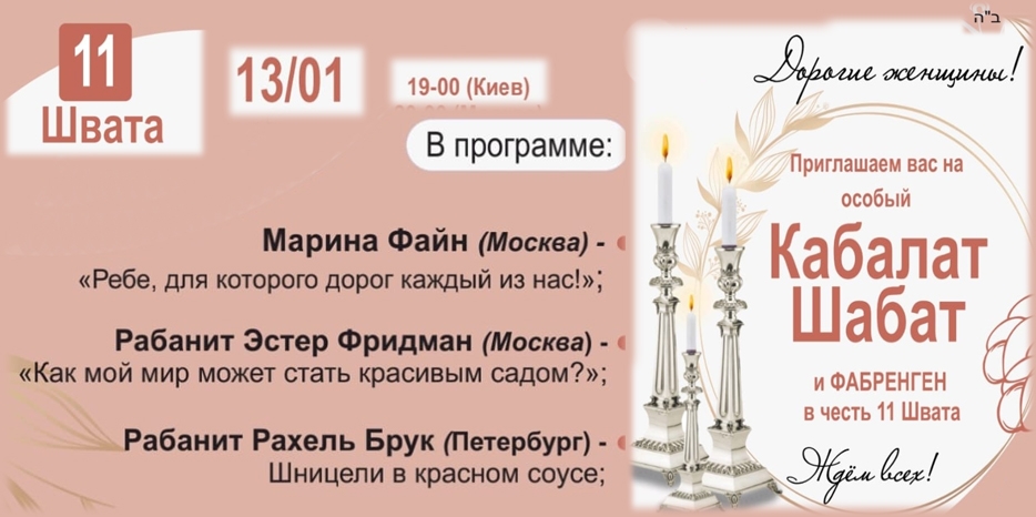 «Онлайн Кабалат Шабат» приглашает еврейских женщин сегодня вечером на особое заседание и фарбренген в честь 11 швата
