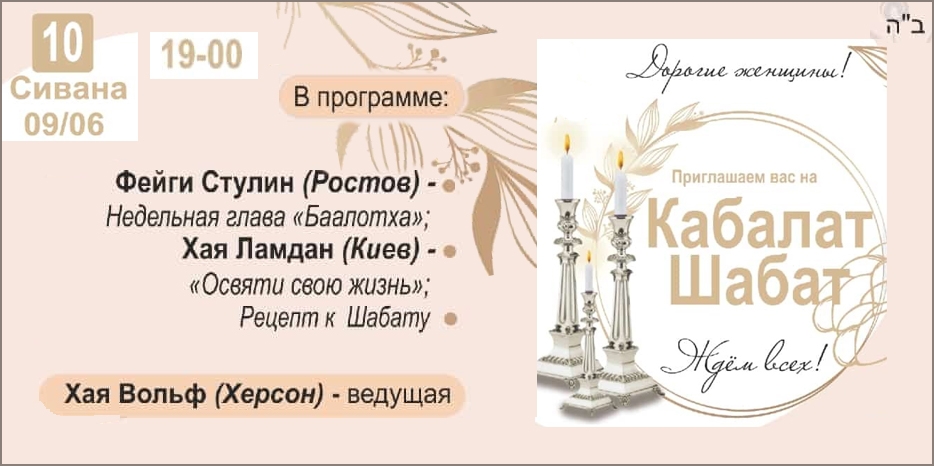 «Онлайн Кабалат Шабат» приглашает еврейских женщин сегодня вечером