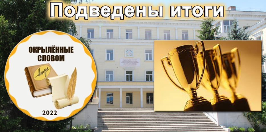 Подведены итоги конкурса «Окрыленные словом-2022»