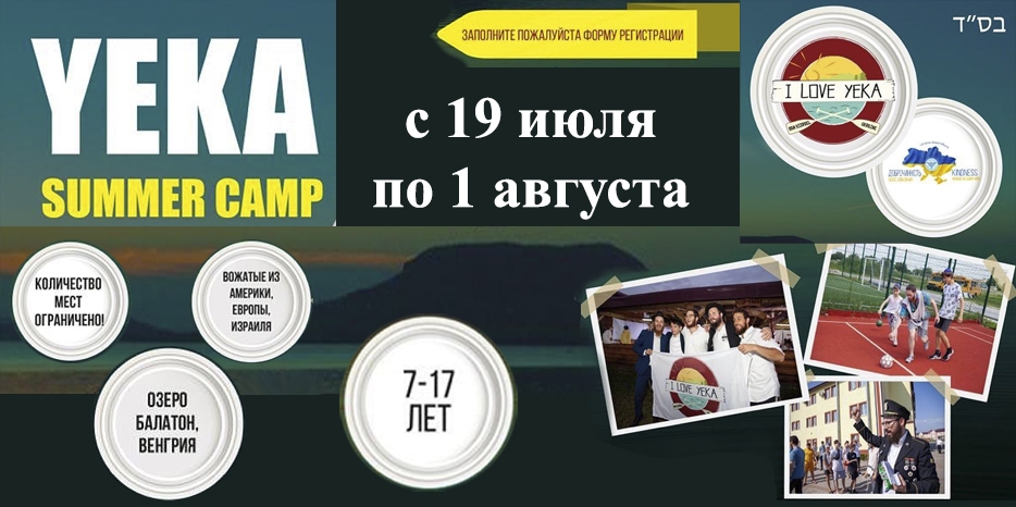 «YEKA summer camp 5782» - открыта регистрация