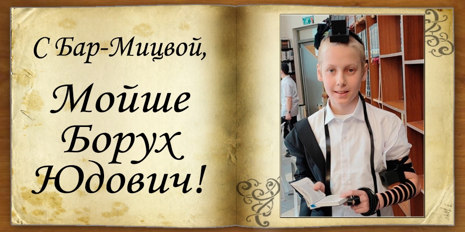 С Бар-мицвой