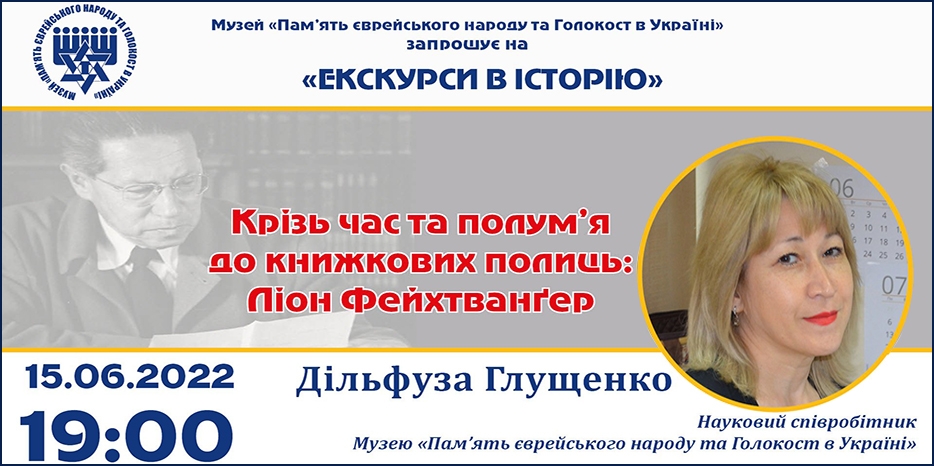 «Крізь час та полумʼя до книжкових полиць: Ліон Фейхтванґер»: онлайн занятие Еврейского Музея