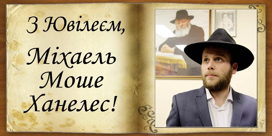 З Днем Ювілеєм