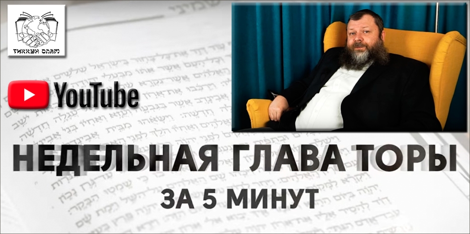 Видео: цикл уроков проекта «Недельная глава Торы за пять минут» с реб Давидом Исроэлем Довом Мануйловым