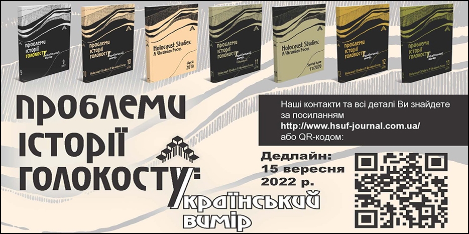 Журнал «Проблеми історії Голокосту: український вимір» продлил срок подачи материалов до 15 сентября