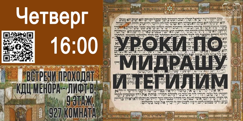 Приглашаются все желающие на уроки по Мидрашу и Тегилим